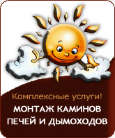 монтаж каминов печей и дымоходов